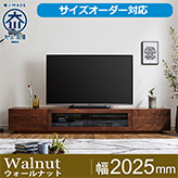 天然木、無垢材使用テレビボード 凛／RIN-幅2000mm（ウォールナット・ウォルナット‐シンプル）