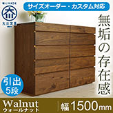 天然木、無垢材を使用したハイチェスト 彩美／SAIBI-幅1500mm（ウォールナット・ウォルナット-シンプル） md