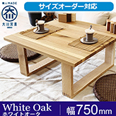 彩美／SAIBI　センターテーブル ローテーブル リビングテーブル ホワイトオーク 幅750mm