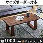 彩美/SAIBI センターテーブル ローテーブル リビングテーブル 幅1000mm(ウォールナット・ウォルナット-シンプル)