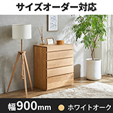 ハイチェスト 彩美/SAIBI-幅900mm(ホワイトオーク-シンプル) md