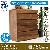 ハイチェスト 彩美／SAIBI-幅750mm（ウォールナット・ウォルナット-シンプル）