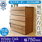 ハイチェスト 彩美／SAIBI-幅750mm（ホワイトオーク-シンプル）