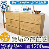 ローチェスト 彩美/SAIBI-幅1200mm(ホワイトオーク-シンプル)lo
