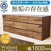 ローチェスト 彩美／SAIBI-幅1800mm（ウォールナット・ウォルナット-シンプル）lo