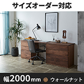 システムデスク　幅2000ｍｍ　HM－HL　ウォールナット