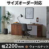 システムデスク　幅2200ｍｍ　TL－TSR　ウォールナット