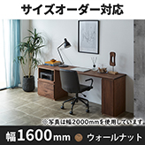 システムデスク　幅1600ｍｍ　ＨＯ－TSR　ウォールナット
