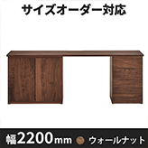 システムデスク　幅2200ｍｍ　TL－HM