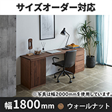 システムデスク　幅1800ｍｍ　TML－HM　ウォールナット