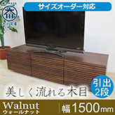 【サイズオーダー可】天然木、無垢材使用テレビボード 風雅／FUUGA タイプ2-幅1500mm（ウォールナット・ウォルナット‐スリット）
