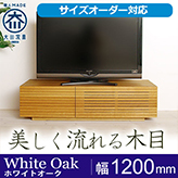 【サイズオーダー可】天然木、無垢材使用テレビボード 風雅／FUUGA-幅1200mm（ホワイトオーク‐スリット）st