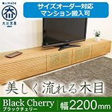 天然木、無垢材使用テレビボード 風雅／FUUGA-幅2200mm（ブラックチェリー‐スリット）