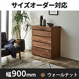 天然木、無垢材を使用したハイチェスト 彩美／SAIBI-幅900mm（ウォールナット・ウォルナット-シンプル）md