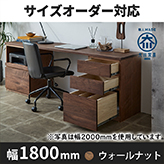 システムデスク　幅1800ｍｍ　ＨＯ－ＨＭウォールナット