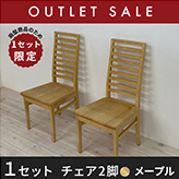 50％オフ!! 【6か月保証付き】【現品1セット限り】 凛／RIN　ダイニングチェア：ハイバック　（メープル）