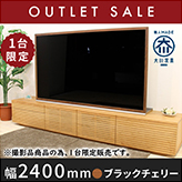 50％オフ!! 【ほぼ新品】【6か月保証付き】【現品限り】天然木、無垢材使用テレビボード 風雅／FUUGA タイプ2-幅2400mm（ブラックチェリー）左2段/右1段