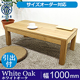 凛／RIN　センターテーブル ローテーブル リビングテーブル 幅1000mm（ホワイトオーク）引き出し