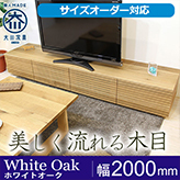 【サイズオーダー可】天然木、無垢材使用テレビボード 風雅／FUUGA-幅2000mm（ホワイトオーク‐スリット）st
