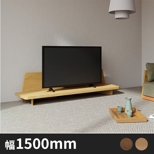 Olivia シンプル テレビボード幅1500mm