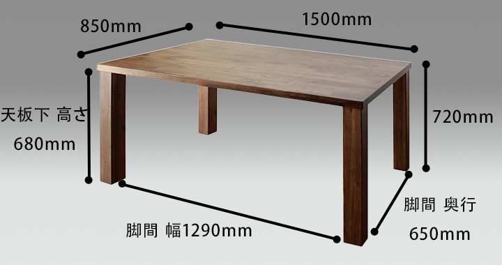 Anita無垢材ダイニングテーブル 幅1500ウォールナットサイズ