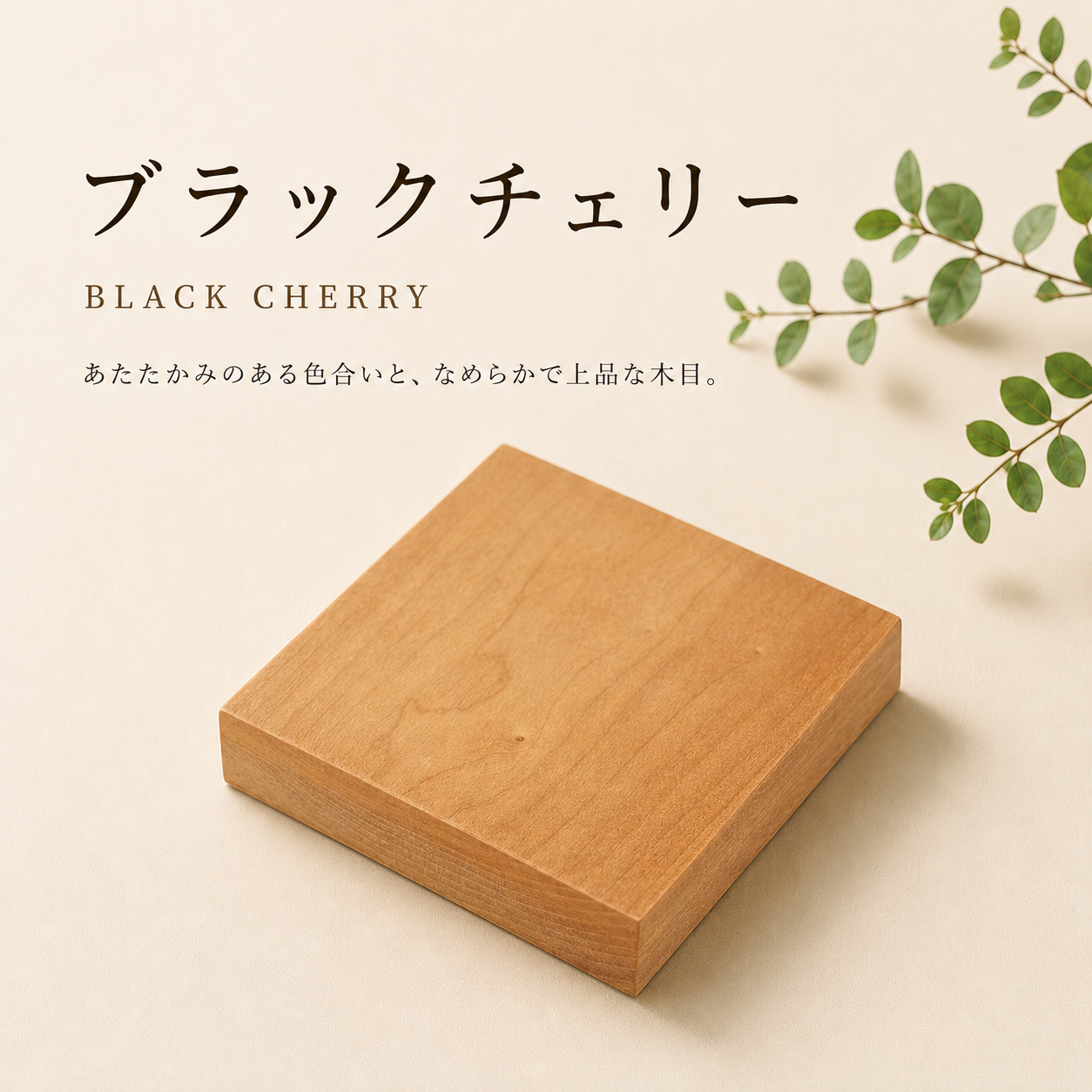ブラックチェリー