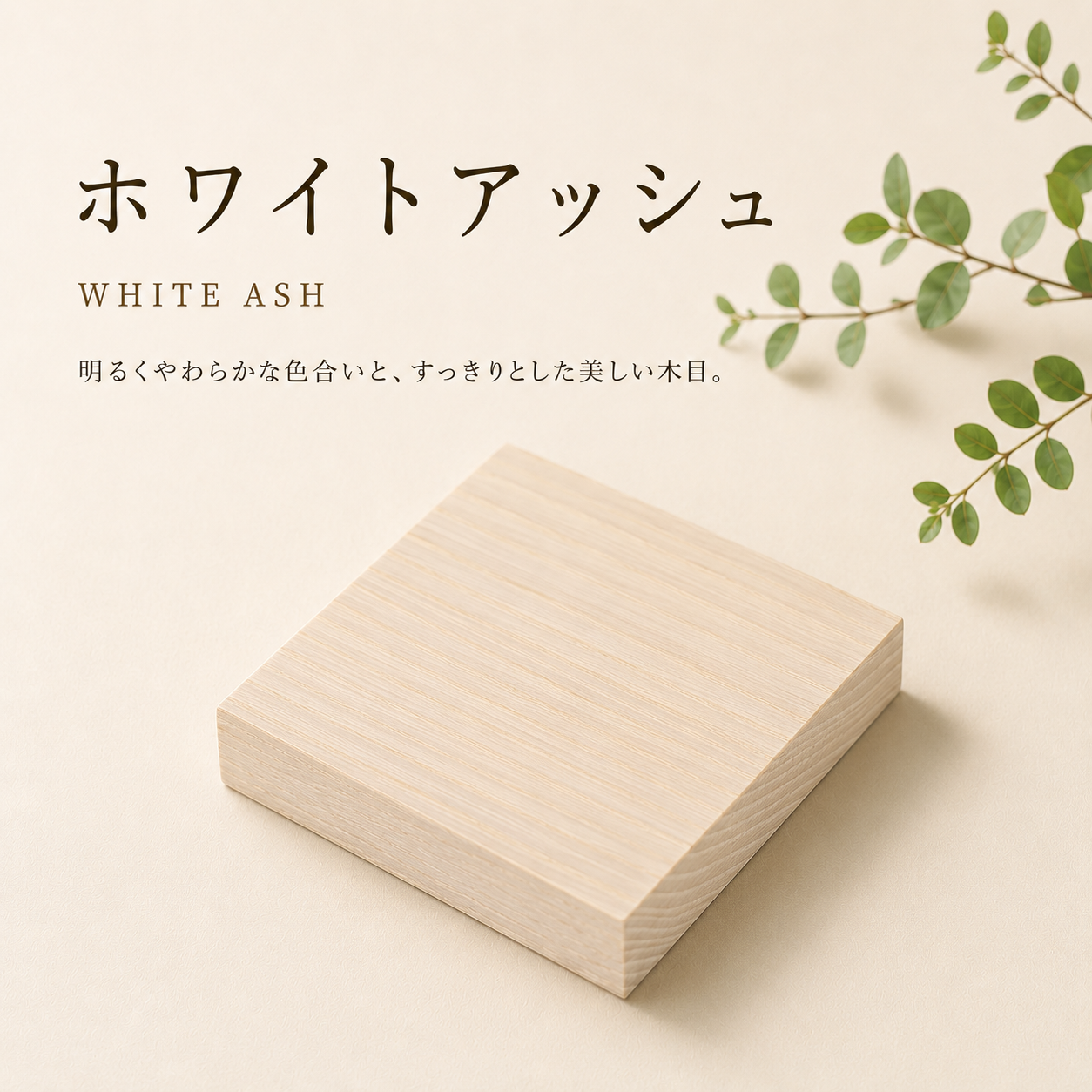 ホワイトアッシュ