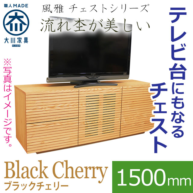 風雅 チェスト・タンス・ハイタイプテレビ台 ブラックチェリー 幅1500mm 