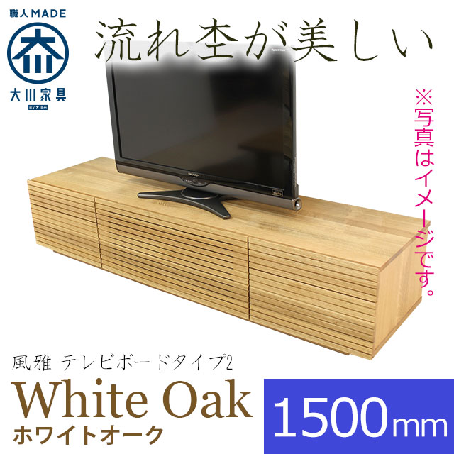天然木・無垢を使ったテレビ台・テレビボード 風雅  -タイプ2 ホワイトオーク 幅1500mm 