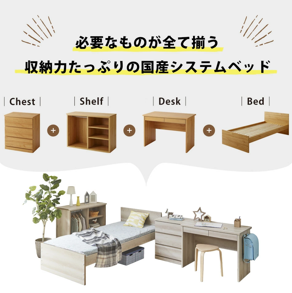 システムベッドフルセット