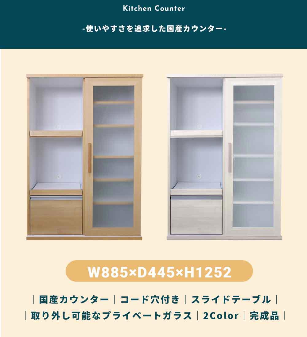 Grace キッチンカウンター　90スライドボード