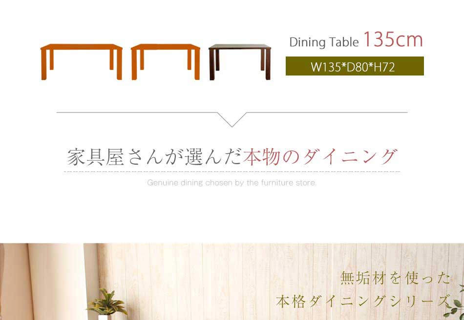 Grace ダイニングテーブル　135テーブル