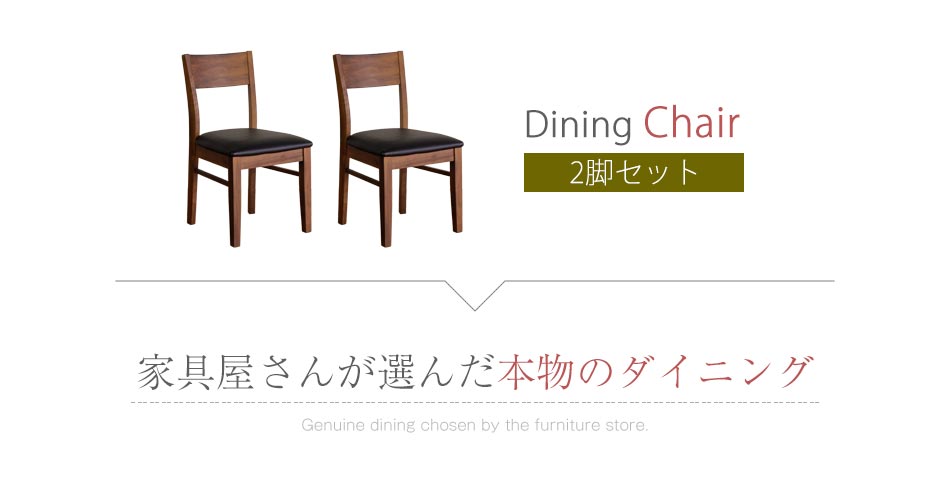 Grace ダイニングチェア 2脚セット