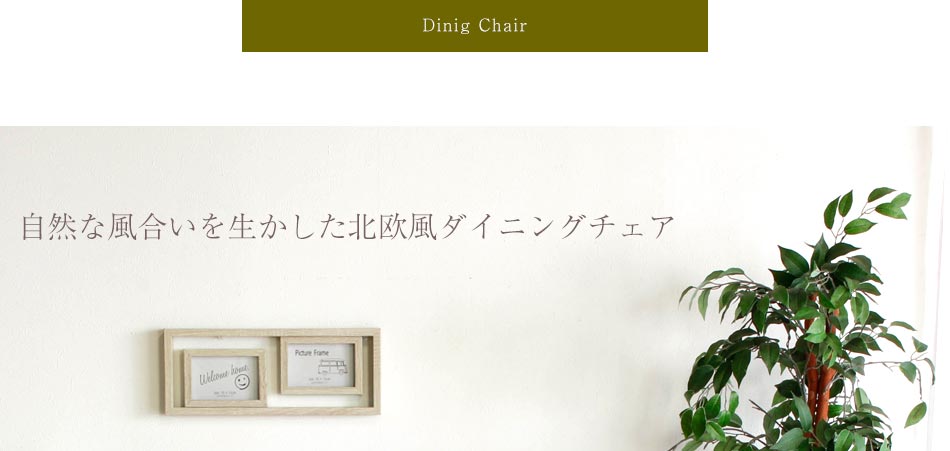 Grace ダイニングチェア 2脚セット