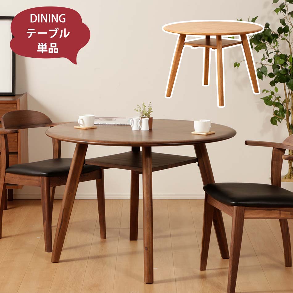 Grace ダイニングテーブル　Φ100テーブル