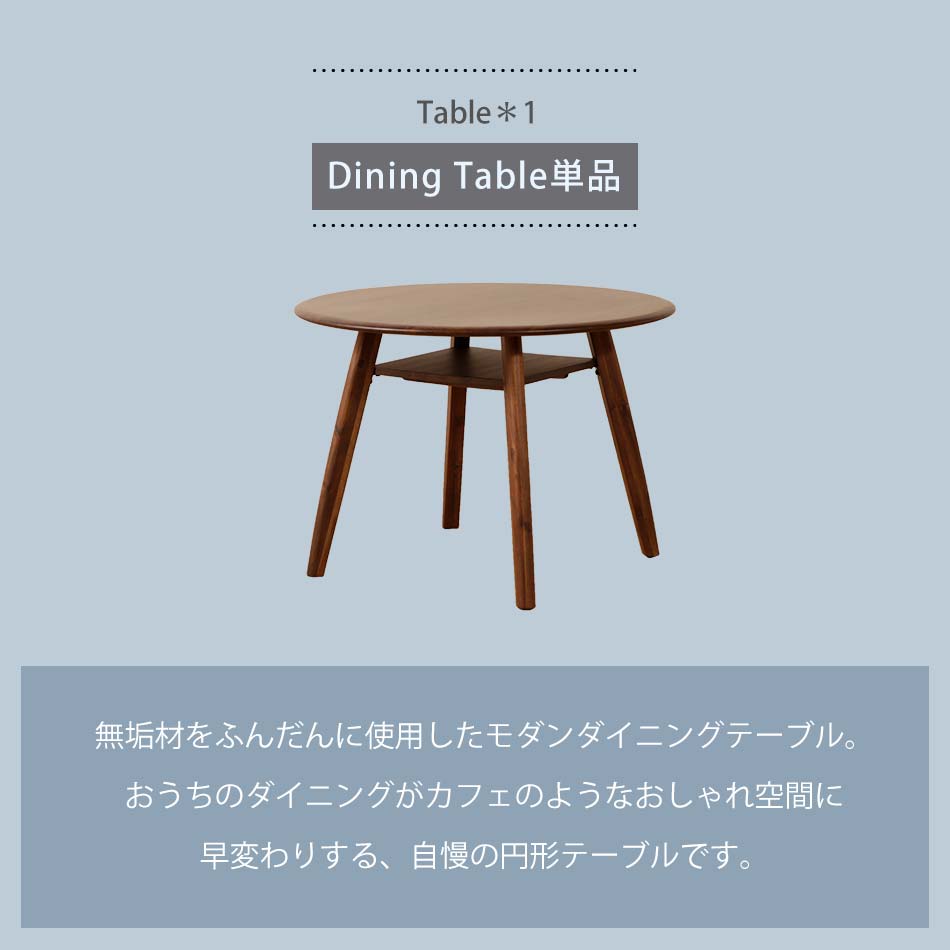 Grace ダイニングテーブル　Φ100テーブル