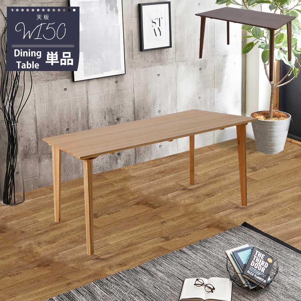 Grace ダイニングテーブル　150テーブル
