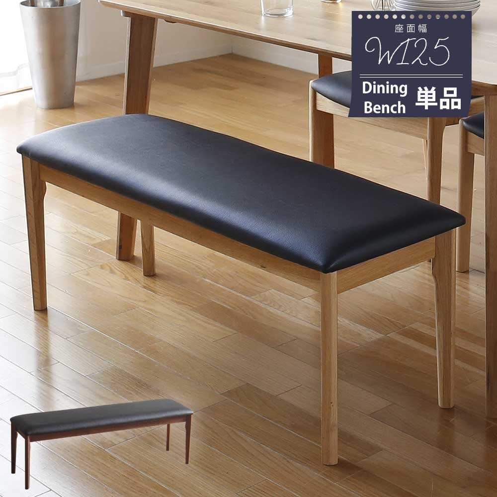 Grace ダイニングベンチ　125ベンチ