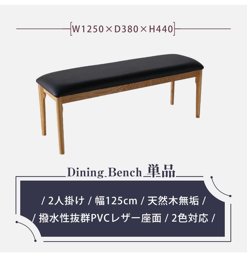 Grace ダイニングベンチ　125ベンチ