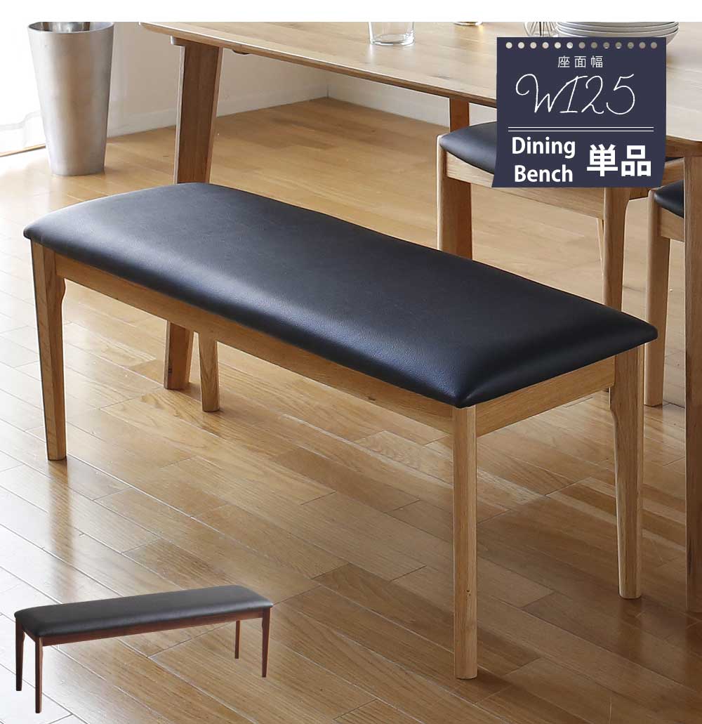 Grace ダイニングベンチ　125ベンチ
