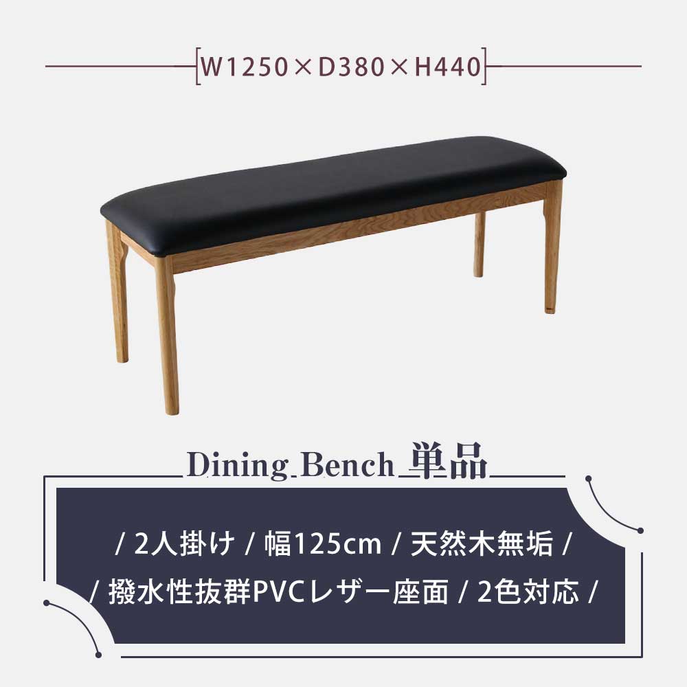 Grace ダイニングベンチ　125ベンチ