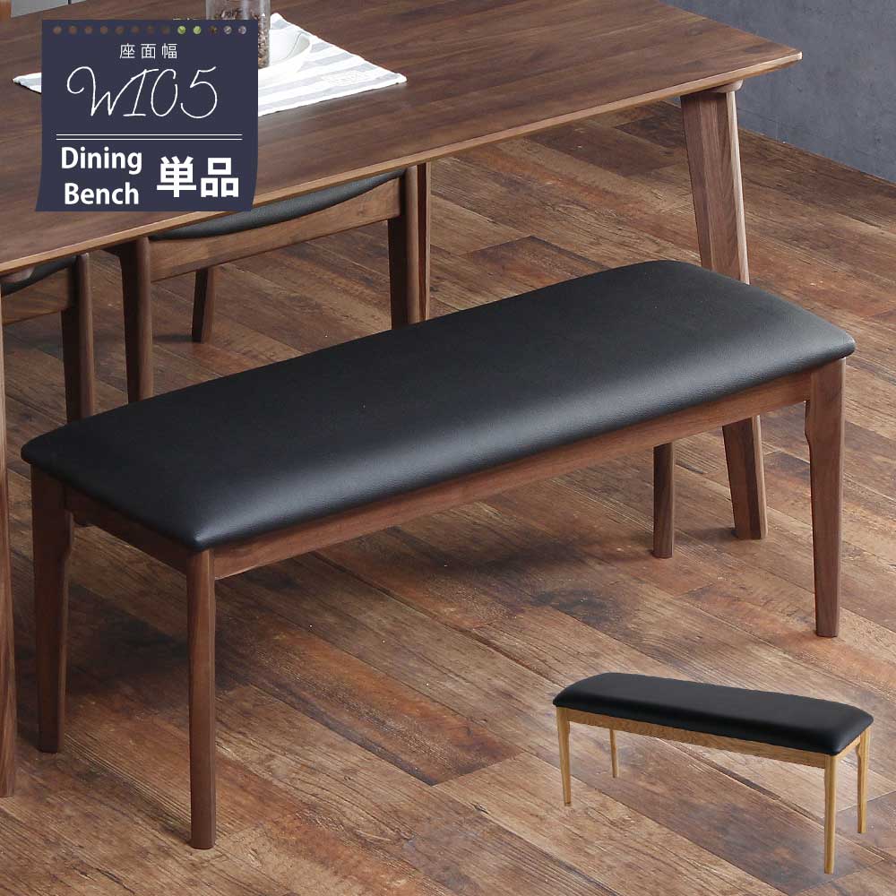 Grace ダイニングベンチ　105ベンチ