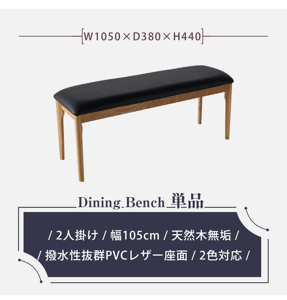 Grace ダイニングベンチ　105ベンチ