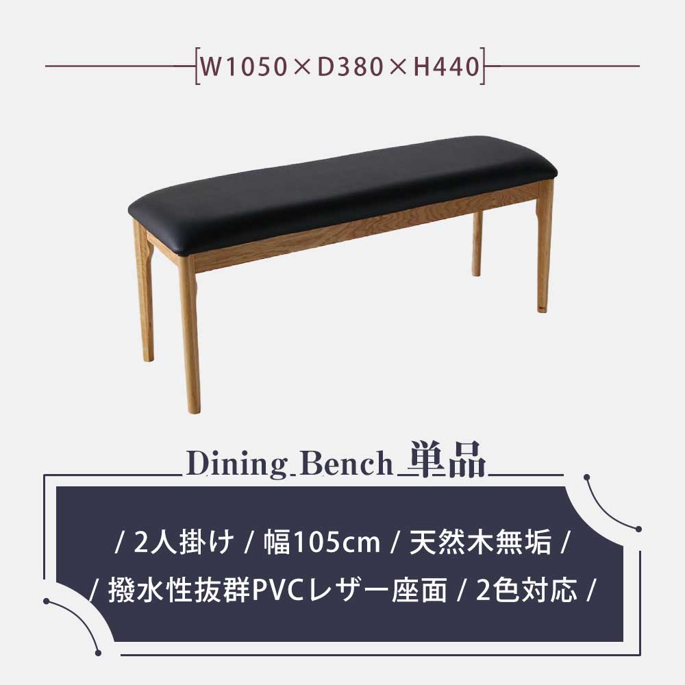 Grace ダイニングベンチ　105ベンチ