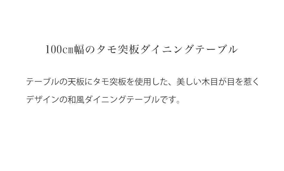Grace ダイニングテーブル 100テーブル