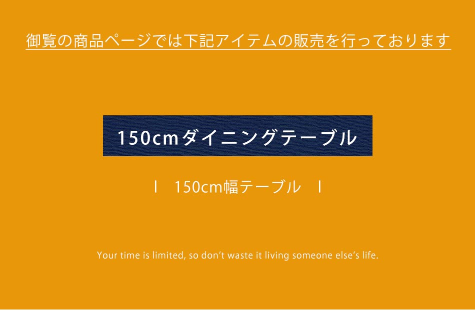 Grace ダイニングテーブル 150テーブル