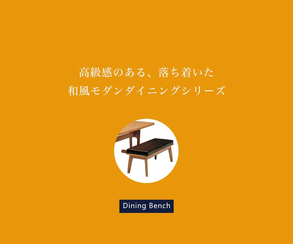 Grace ダイニングベンチ