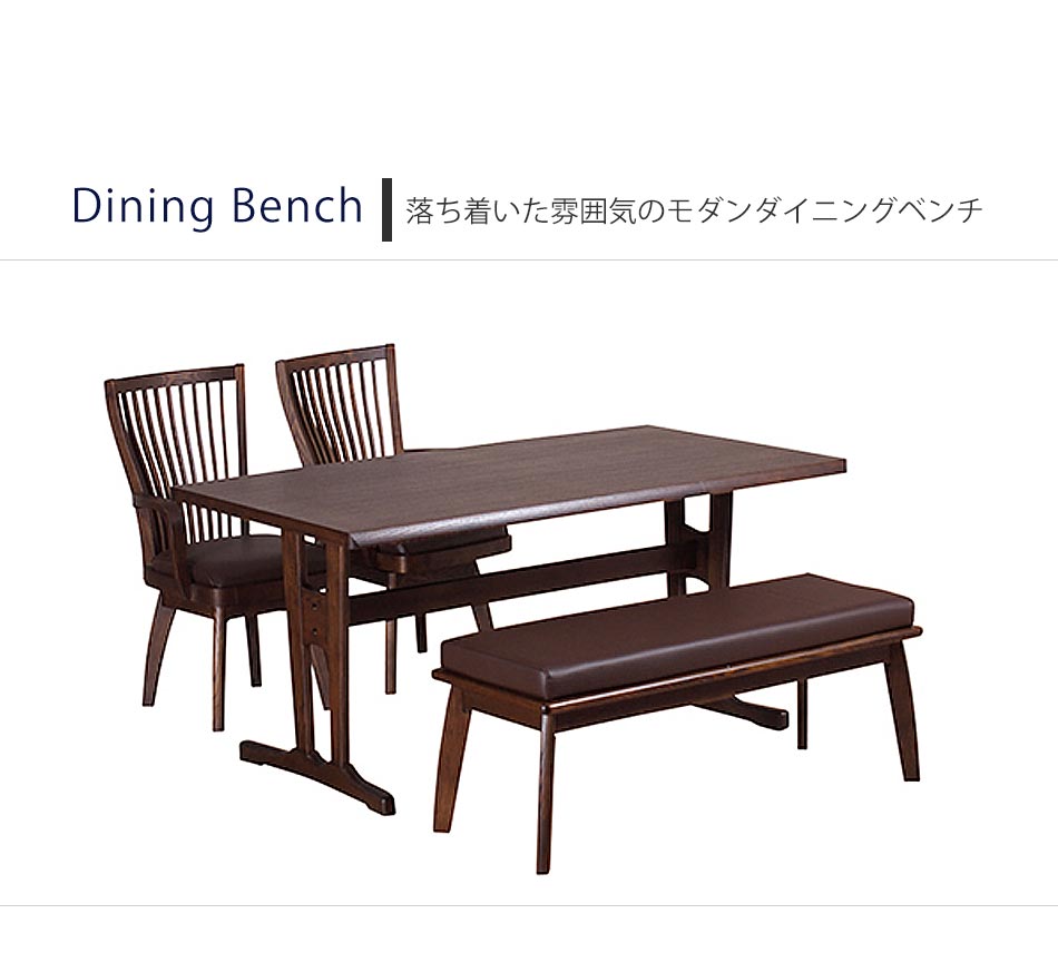 Grace ダイニングベンチ