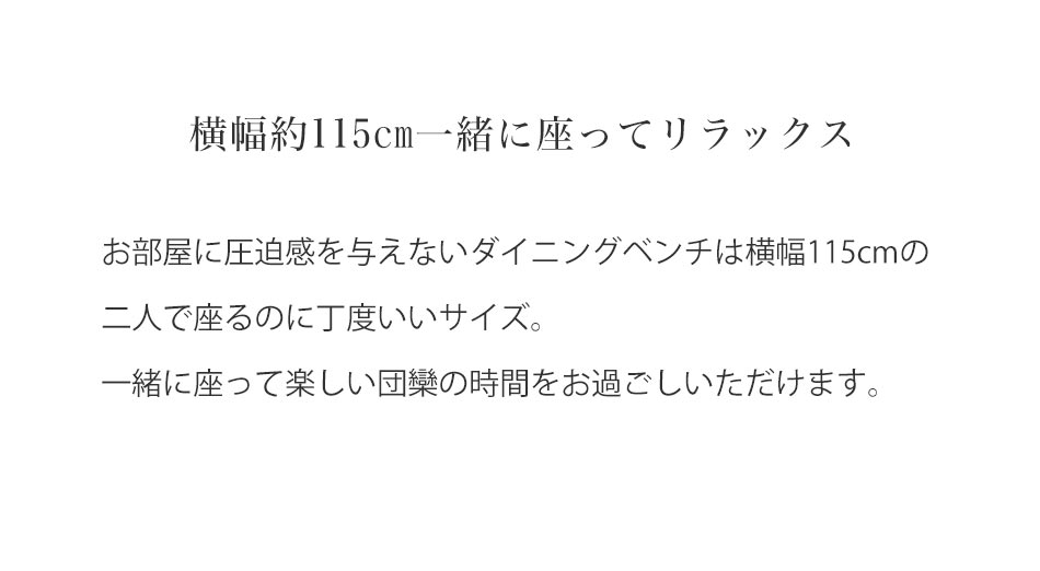 Grace ダイニングベンチ