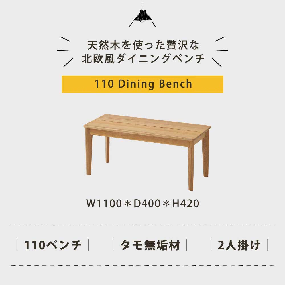 Grace Grace ダイニングベンチ　110ベンチ